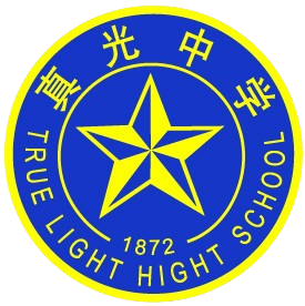 广州市真光中学初中部实验校区(非官网)